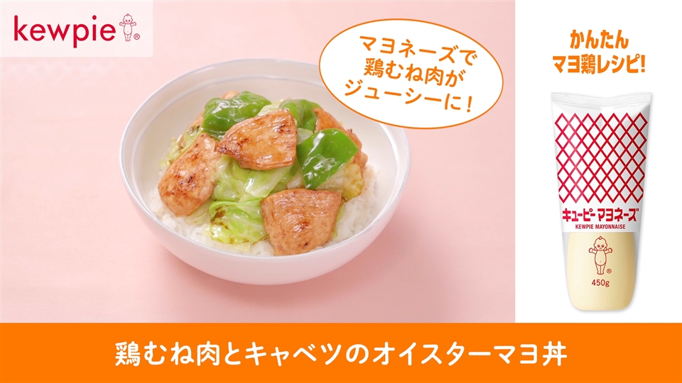 鶏むね肉とキャベツのオイスターマヨ丼のレシピ動画 マヨネーズマジック キユーピー マヨネーズキッチン