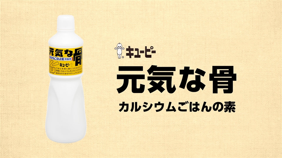 キユーピー 元気な骨（カルシウムごはんの素） | 病院・施設用商品 | キユーピー