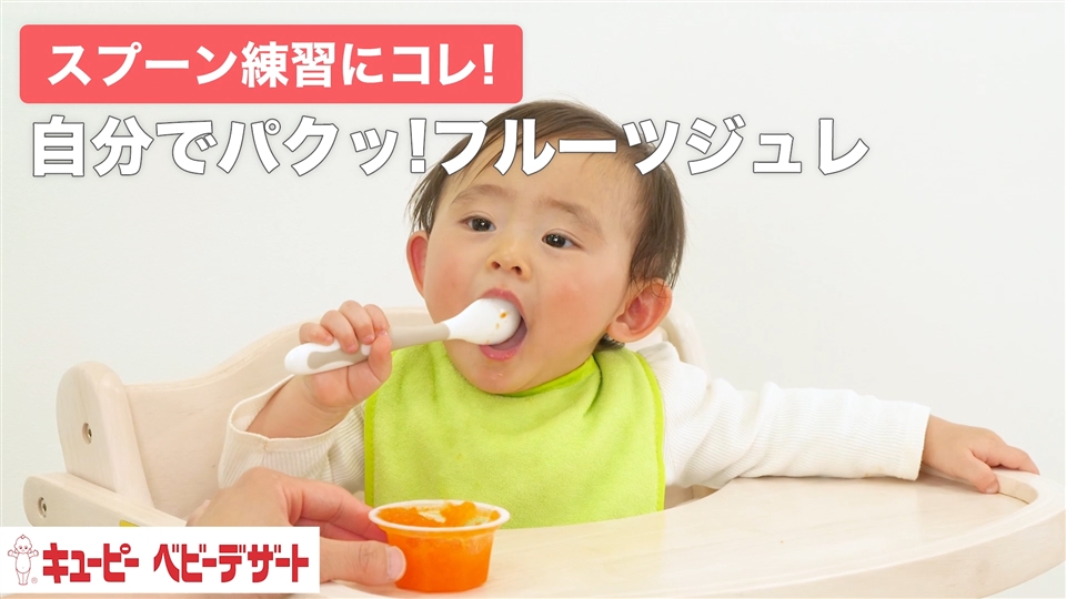 ベビーデザートのおすすめポイント | 商品情報 | キユーピー ベビーフード・幼児食