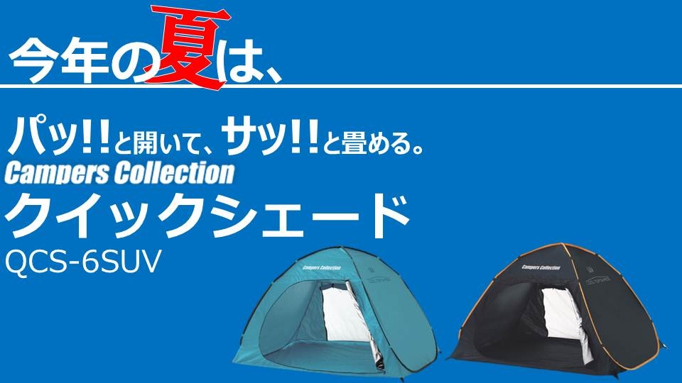 Campers Collection クイッククローズシェード Qcs 6suv 組み立て たたみ方 Yamazen Book