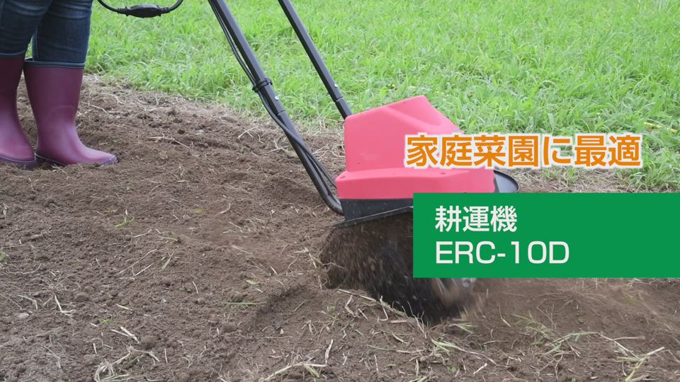 電気耕運機 ERC-10D | YAMAZEN BOOK