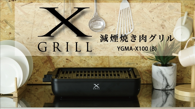 煙を約70％カットできる減煙焼き肉グリル「XGRILL」新発売 | 株式会社山善