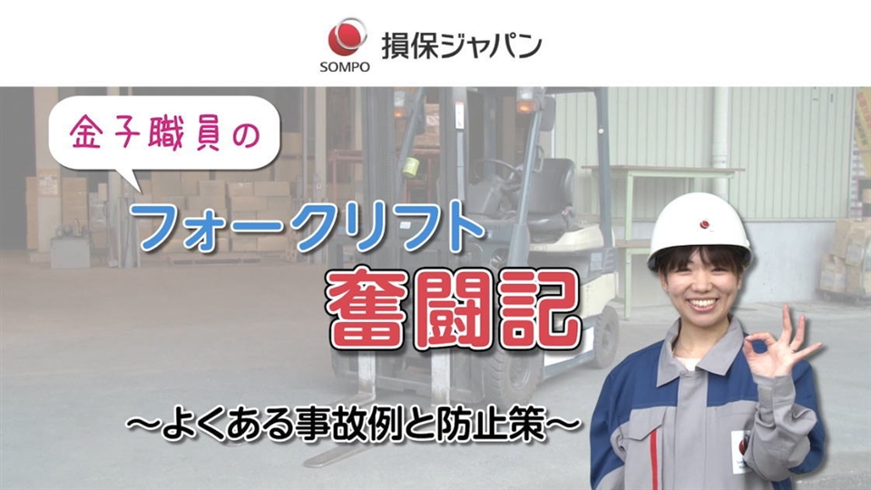 運送業のリスク 公式 損保ジャパン