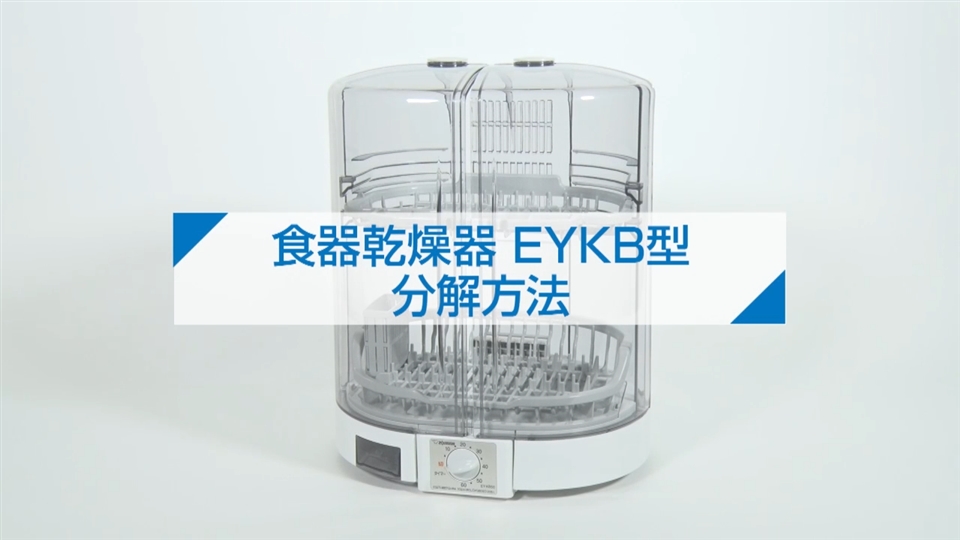 EY-KB50（食器乾燥機）｜取扱説明書｜お客様サポート｜象印