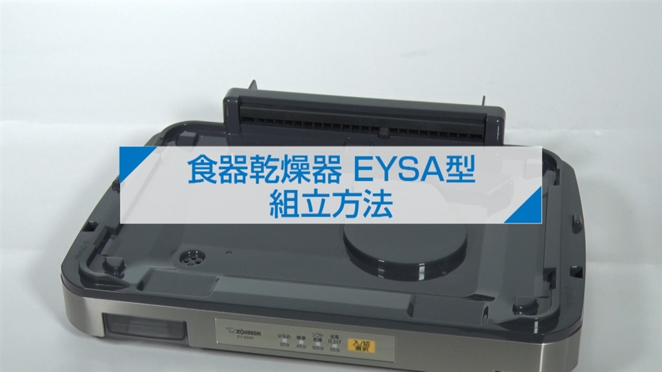 EY-SA60（食器乾燥器）｜取扱説明書｜お客様サポート｜象印