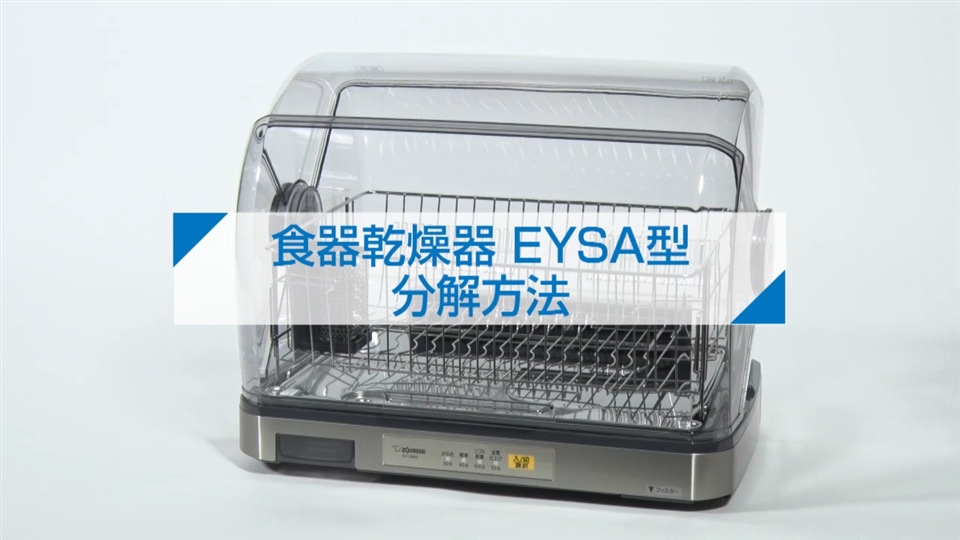 象印 食器乾燥器 EY-SB60-XH ggw725x