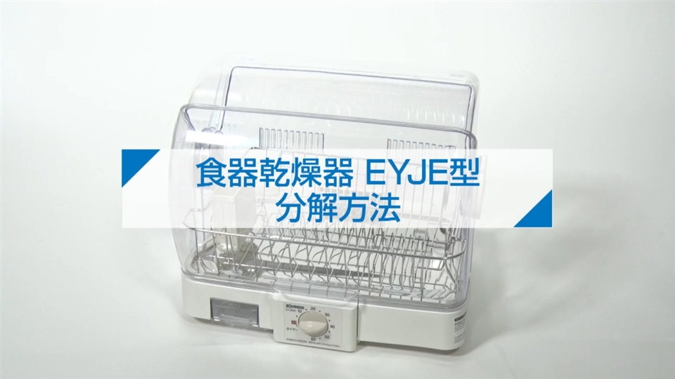 EY-JE50（食器乾燥機）｜取扱説明書｜お客様サポート｜象印