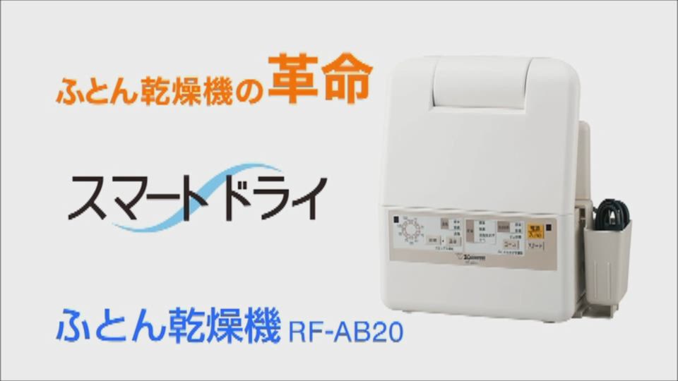 ふとん乾燥機 RF-AB型｜商品情報｜象印