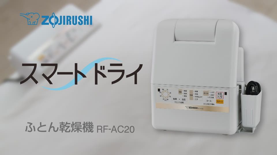 ふとん乾燥機 RF-AC型｜商品情報｜象印