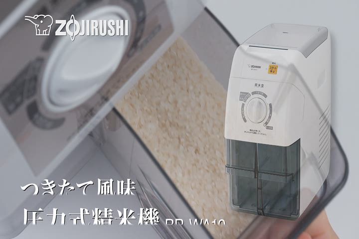 精米機 BR-WA10 製品紹介｜象印チャンネル｜知る・楽しむ｜象印