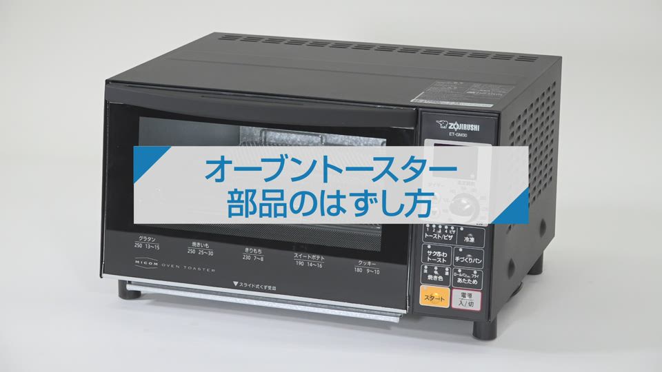 ET-GB30（オーブントースター/コンベクションオーブン）｜取扱説明書 