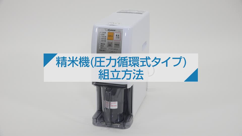 象印 無洗米 精米機 BT-AE05 - 生活家電