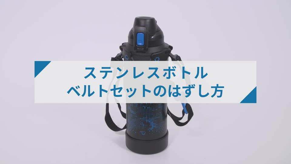 販売 象印 水筒 使い方