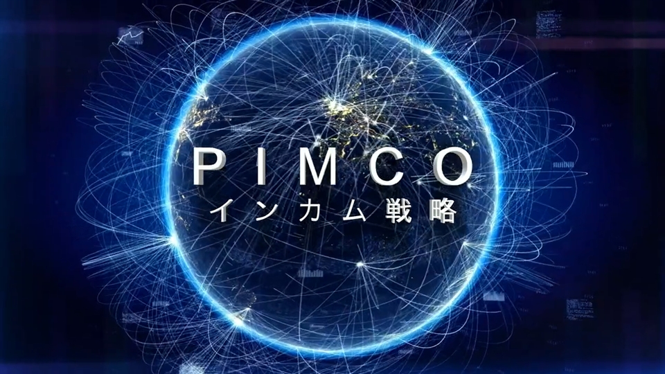 野村pimco 世界インカム戦略ファンド 野村アセットマネジメント