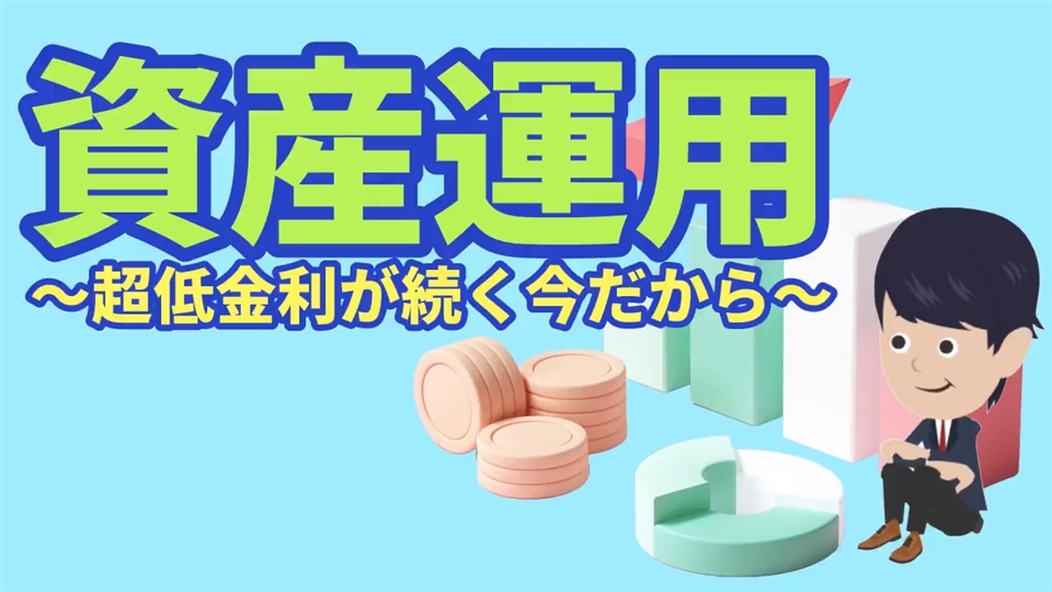 資産運用スタート編 | お金を育てる研究所