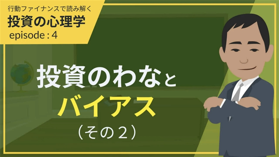 投資の心理学 | 動画で学ぶ資産運用 | お金を育てる研究所