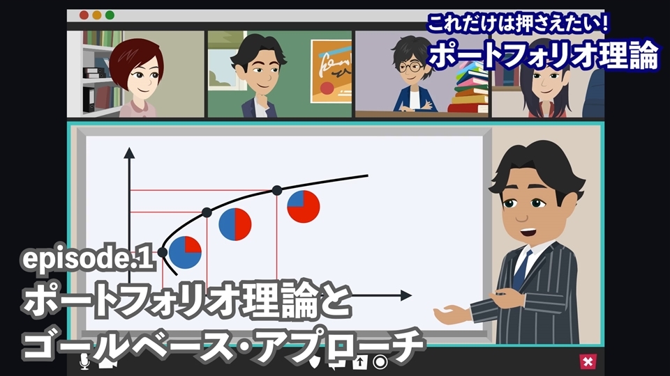 これだけは押さえたい！ポートフォリオ理論 | 動画で学ぶ資産運用