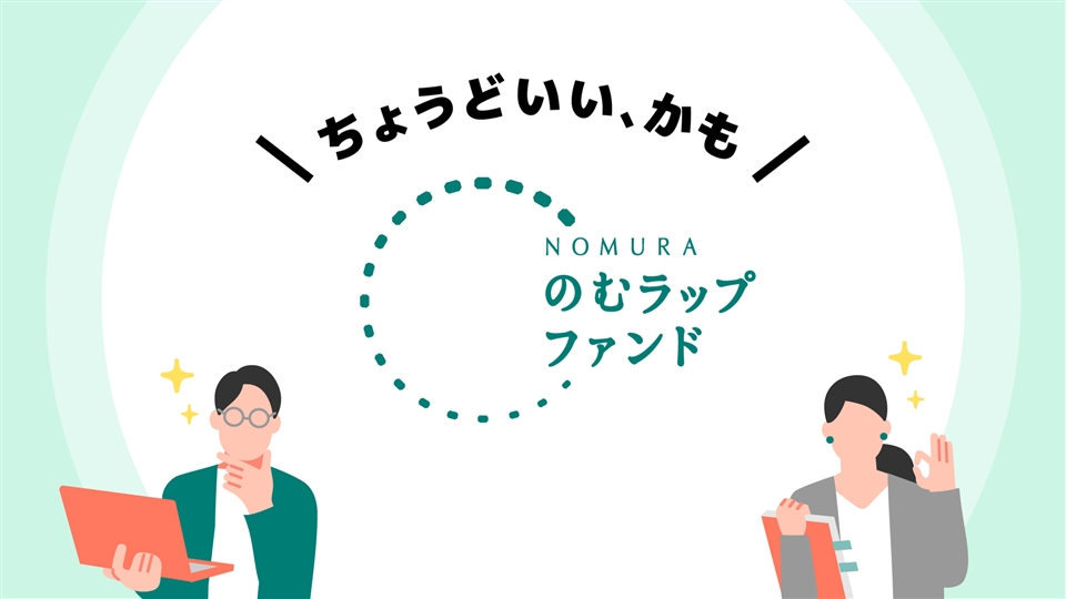 のむラップ・ファンド(保守型) | 商品・サービス | 野村アセット
