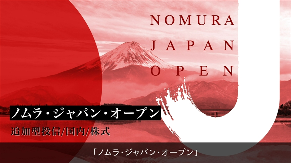 ノムラ・ジャパン・オープン | 商品・サービス | 野村アセットマネジメント