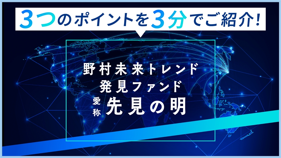 野村未来トレンド発見ファンド Dコース(為替ヘッジなし)予想分配金提示
