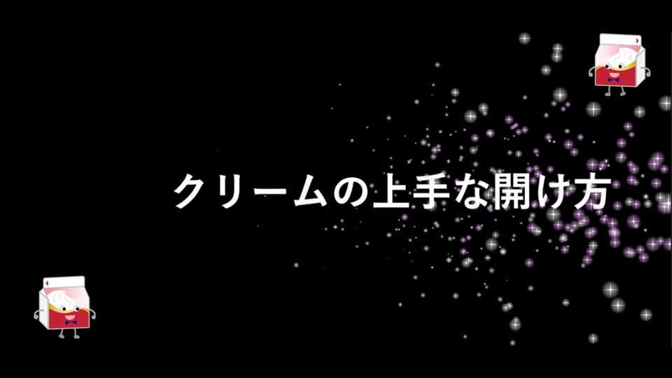牛乳パックの上手な開け方 ミルク便利帳 雪印メグミルク株式会社