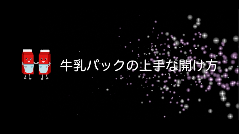 牛乳パックの上手な開け方 ミルク便利帳 雪印メグミルク株式会社