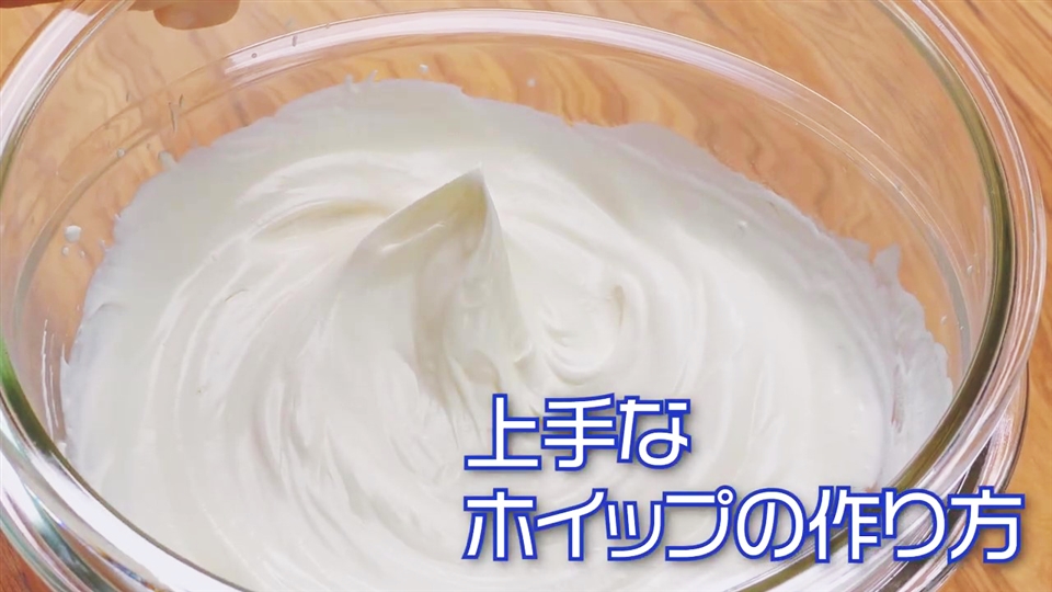 上手なホイップの作り方 ミルク便利帳 雪印メグミルク株式会社