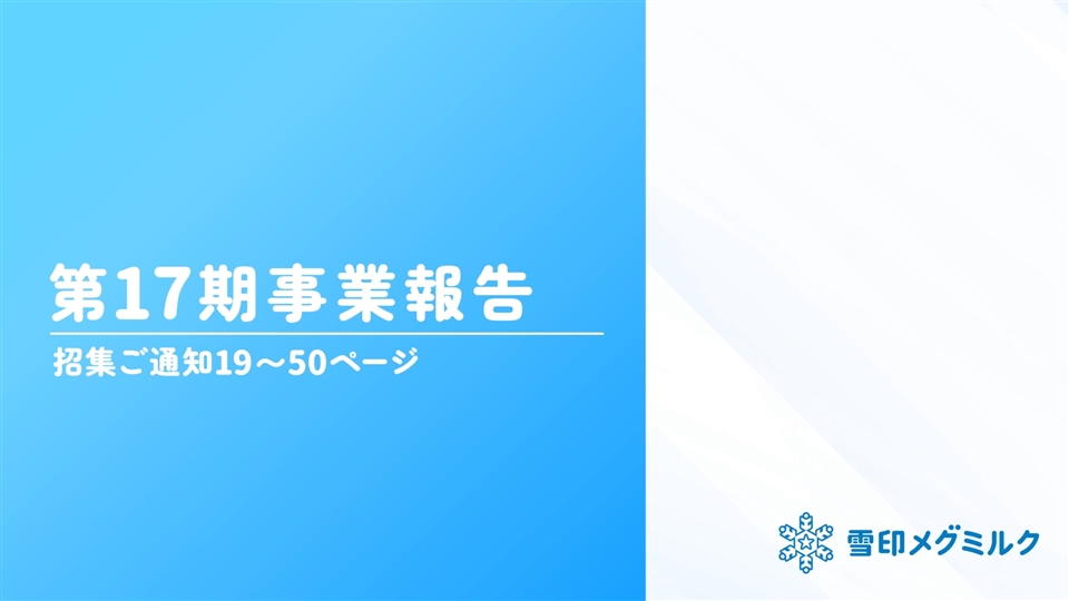 第17回定時株主総会動画