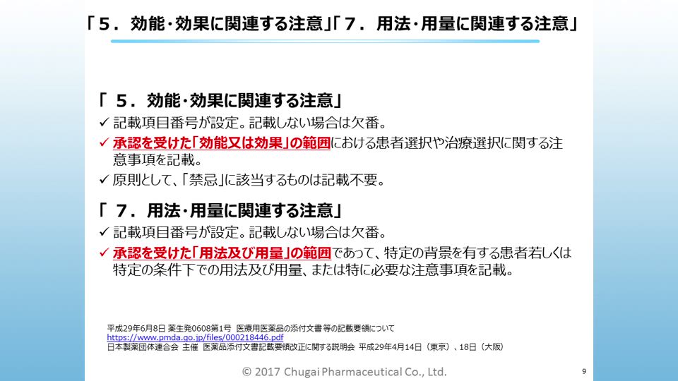 医療用医薬品の添付文書記載要領 改定内容のご紹介 Plus Chugai 中外製薬医療関係者向けサイト 医師向け