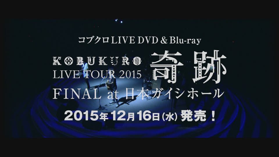 コブクロ Live Dvd Blu Ray Kobukuro Live Tour 2015 奇跡 Final At 日本ガイシホール 2015 年12月16日 水 発売決定