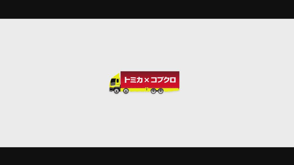 コブクロファンサイト会員限定 トミカ×コブクロ ツアートラック付き