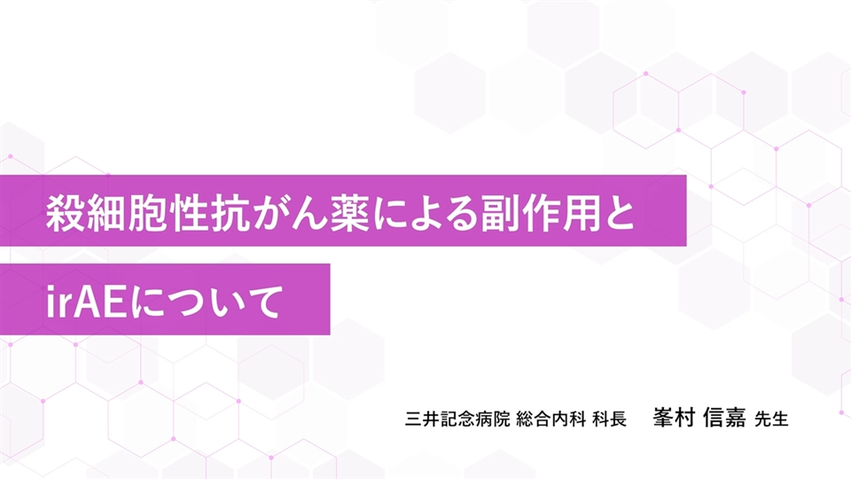 免疫関連有害事象irAEマネジメント 膠原病科医の視点から | 峯村
