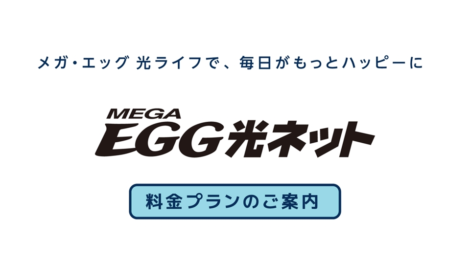 メガ エッグ 光ライフ 光ファイバー インターネット接続サービスのメガ エッグ Mega Egg