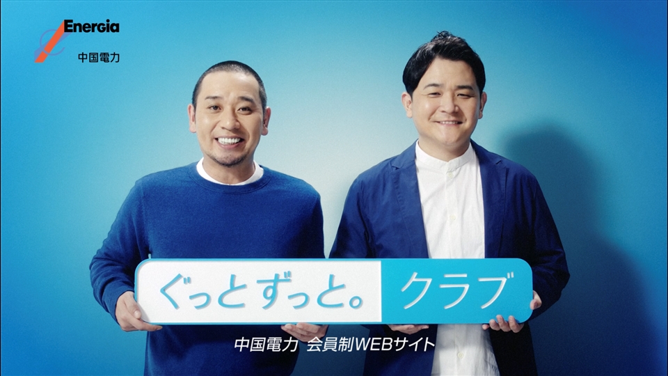 広告ギャラリー ぐっと ずっと Web 中国電力