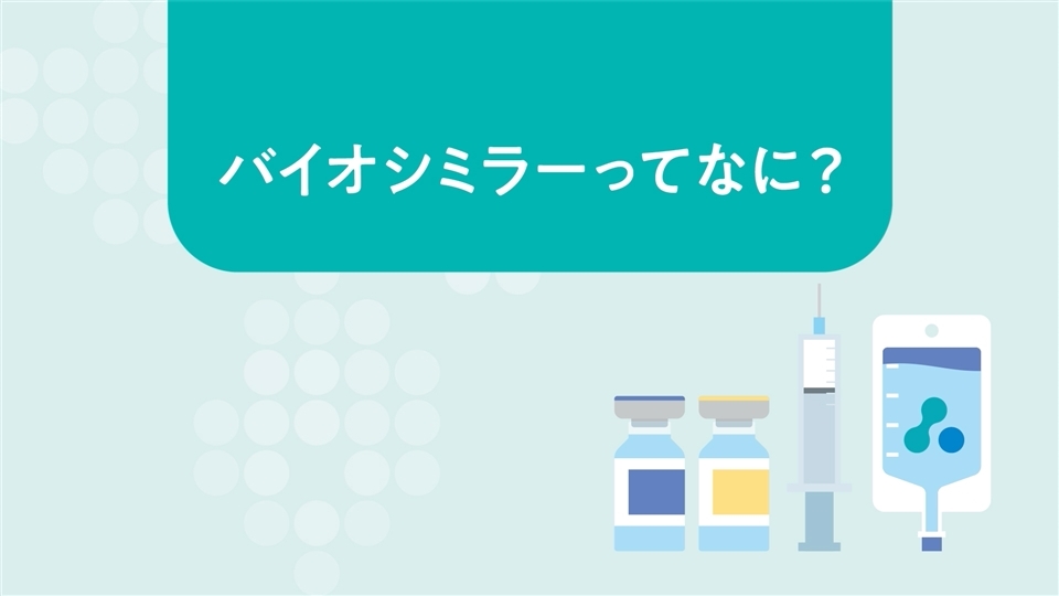 バイオシミラー登場の背景 バイオシミラーpro バイオシミラー Pfizerpro