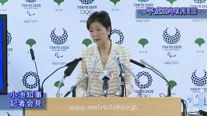 小池知事 知事の部屋 記者会見 平成28年9月2日 東京都