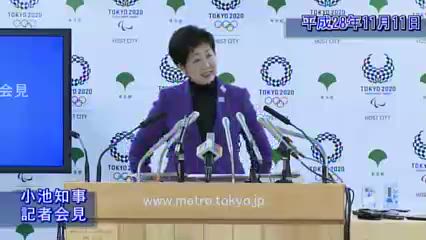 小池知事 知事の部屋 記者会見 平成28年11月11日 東京都