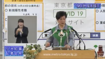 小池知事 知事の部屋 記者会見 令和2年9月25日 東京都