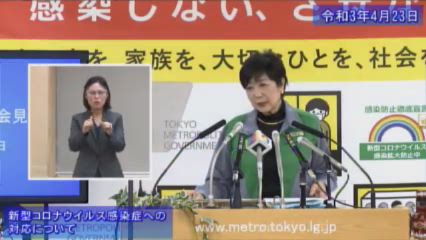 小池知事 知事の部屋 記者会見 令和3年4月23日 東京都