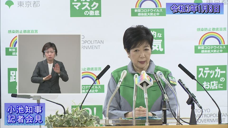 小池知事 知事の部屋 記者会見 令和3年1月8日 東京都