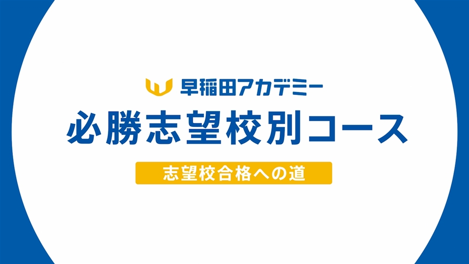 必勝志望校別コース 後期 中3 オプションコース 講座 高校受験の進学塾 学習塾なら早稲田アカデミー