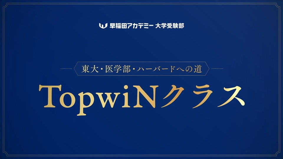 中高一貫校 中学1 3年対象コース 大学受験 コース 講座 大学受験の塾 予備校なら早稲田アカデミー