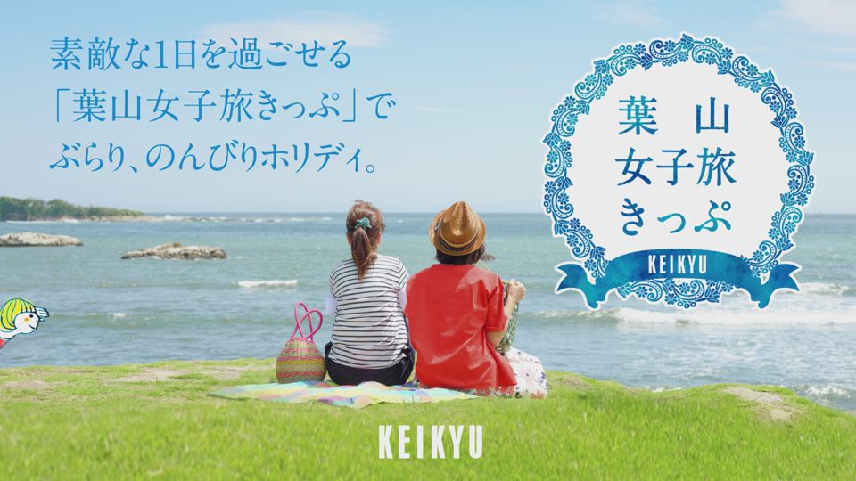 葉山女子旅きっぷ おトクなきっぷ 京浜急行電鉄 Keikyu
