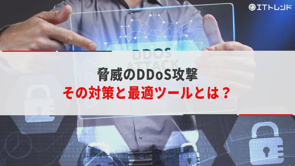 Ddos攻撃への対策と最適ツールの選択方法とは Itトレンド