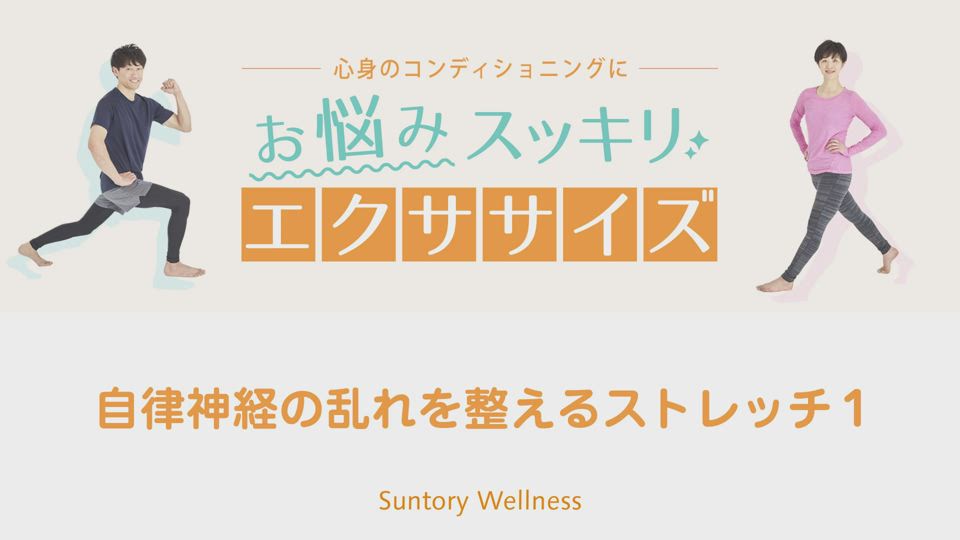 心身のコンディショニングに お悩みスッキリエクササイズ 26 自宅でできる カラダ元気エクササイズ 健康食品 化粧品のサントリーウエルネスオンライン 公式通販