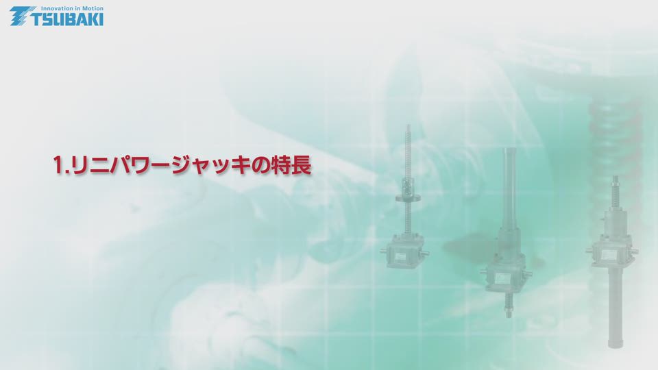 つばき産業用機械製品 情報サイト リニパワージャッキ JWB 製品詳細情報