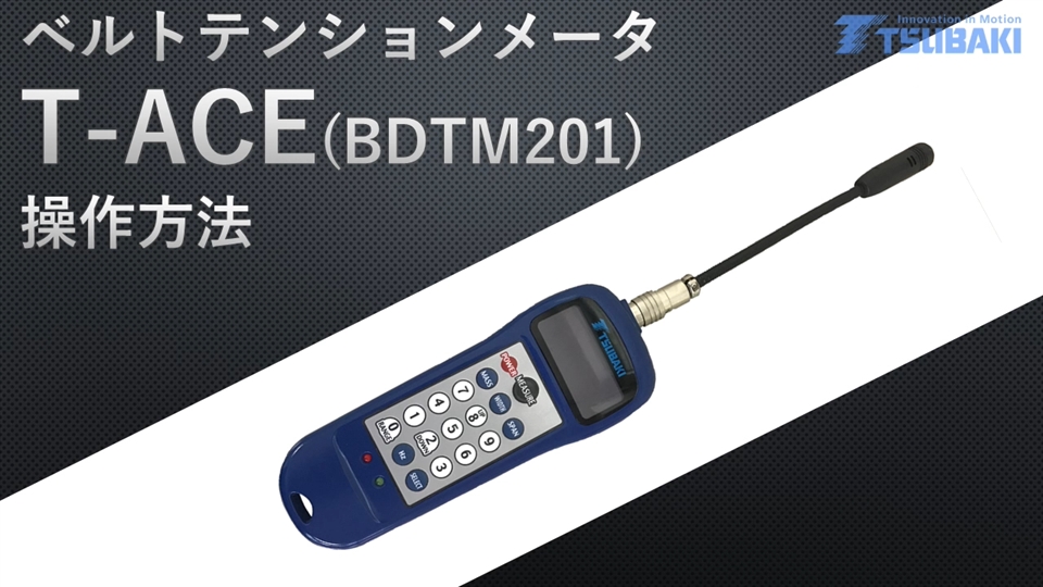 つばき産業用機械製品 情報サイト ベルトテンションメータ T-ACE 製品詳細情報