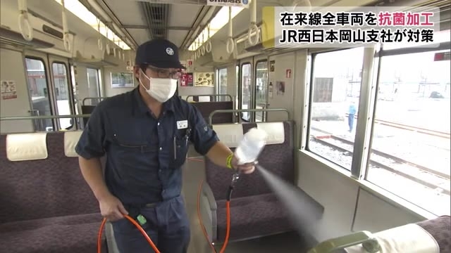 安心して列車に乗って 列車内に抗菌 抗ウイルス薬剤を噴霧 岡山 Ohk 岡山放送