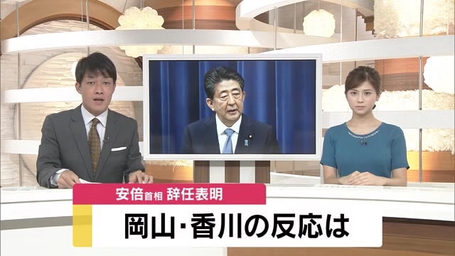 安倍首相辞意 岡山 香川の反応は 岡山 香川 Ohk 岡山放送