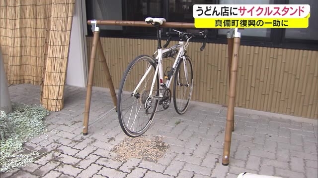 倉敷市真備町のうどん店にサイクルスタンド 岡山 倉敷市 Ohk 岡山放送